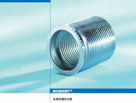 KOBSERT 螺紋襯套