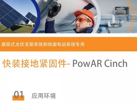光伏行業應用案例（一）- PowAR Cinch