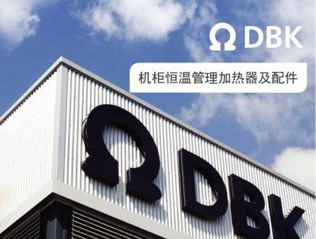 DBK迪比卡機柜加熱器